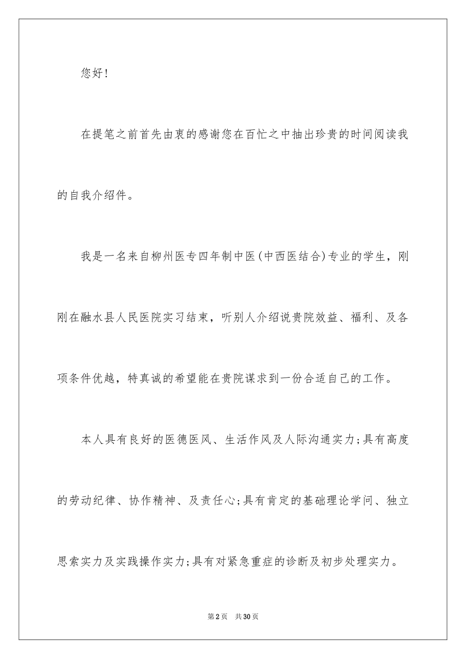 2024中医求职信_17_第2页