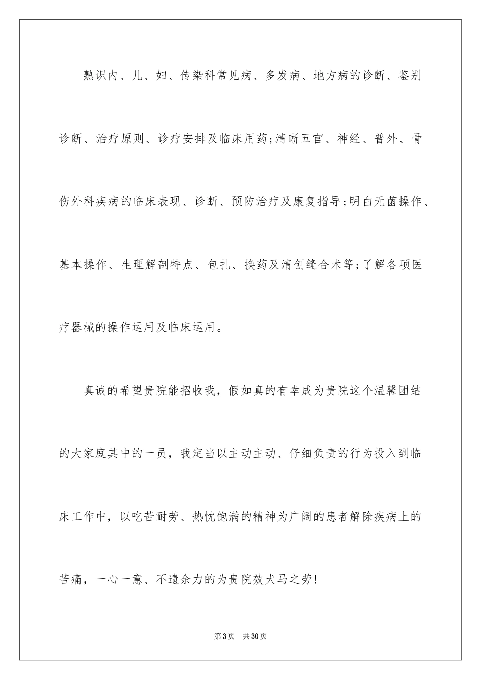 2024中医求职信_17_第3页