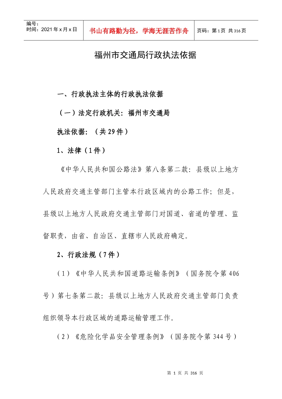 福州市交通局行政执法依据_第1页