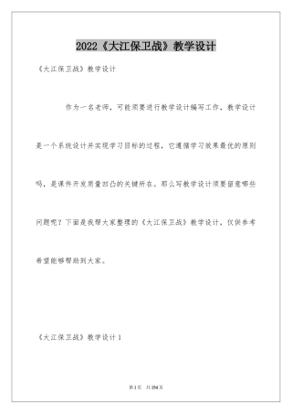 2024《大江保卫战》教学设计