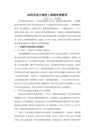 如何在语文课上渗透审美教育(范建民论文）