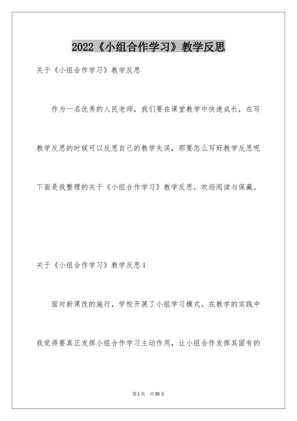 2024《小组合作学习》教学反思_第1页