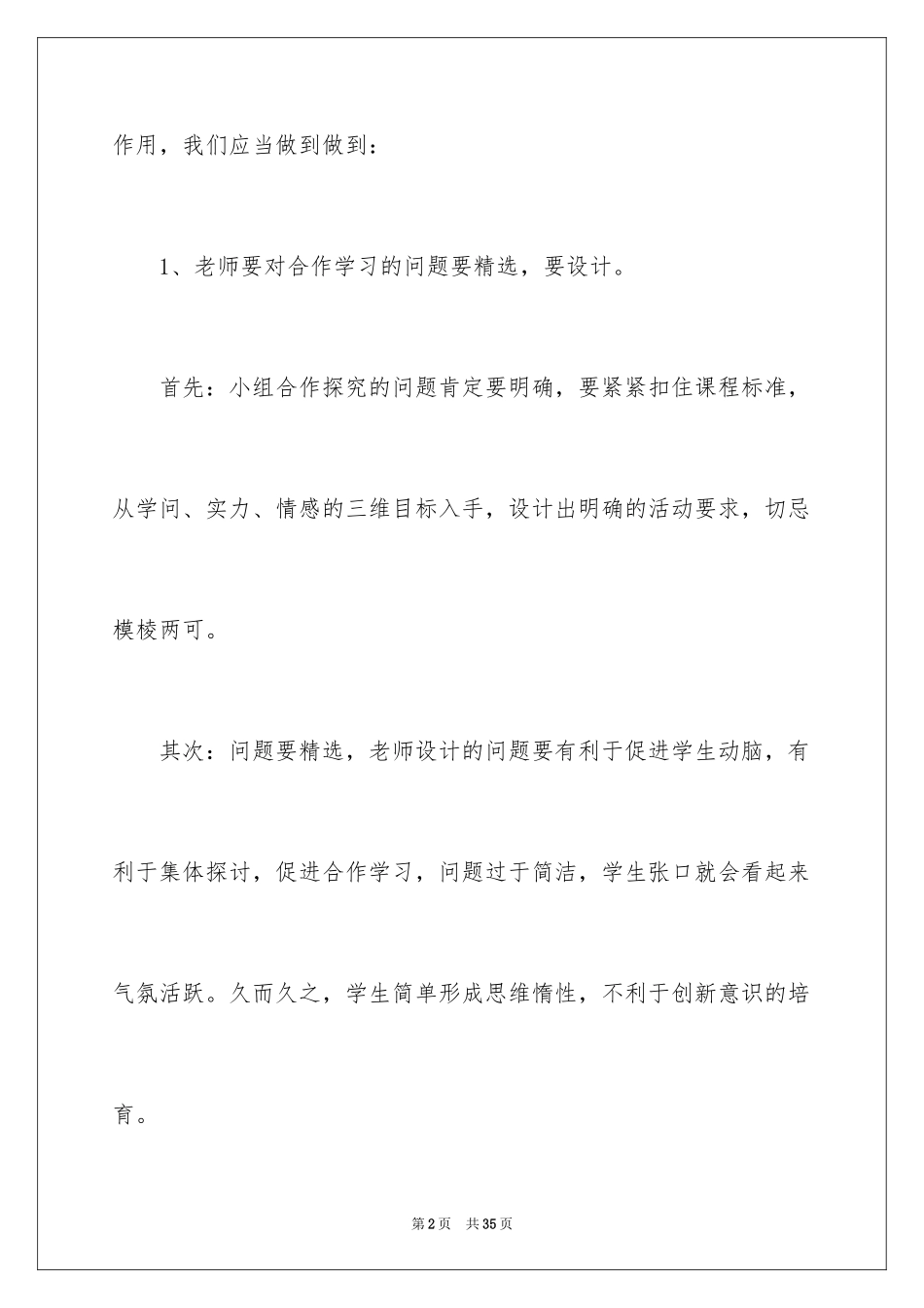 2024《小组合作学习》教学反思_第2页