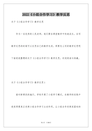 2024《小组合作学习》教学反思
