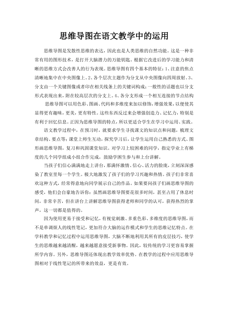思维导图在语文教学中的运用_第1页