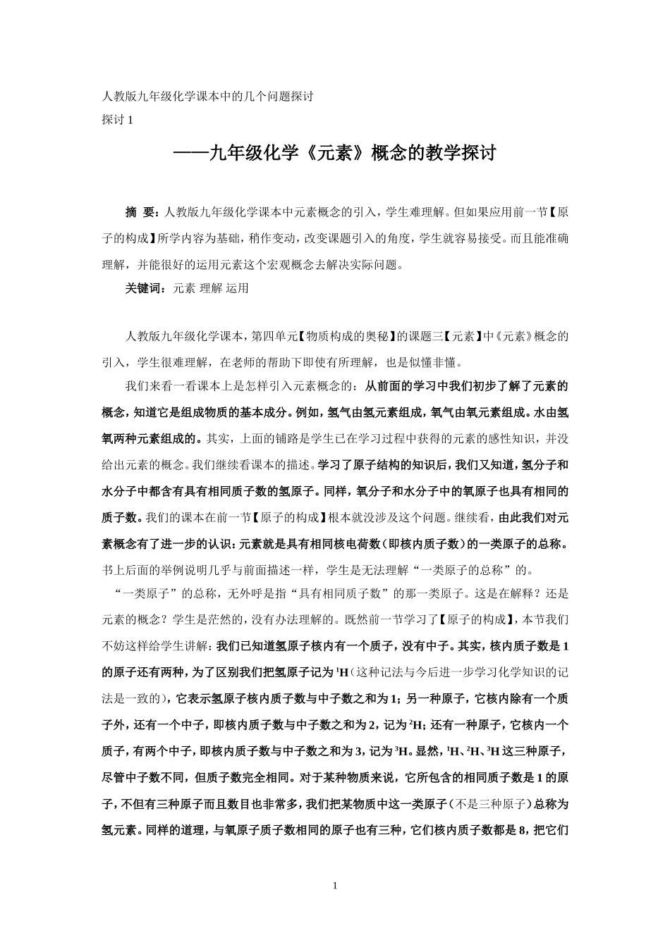 九年级化学元素概念的教学探讨_第1页