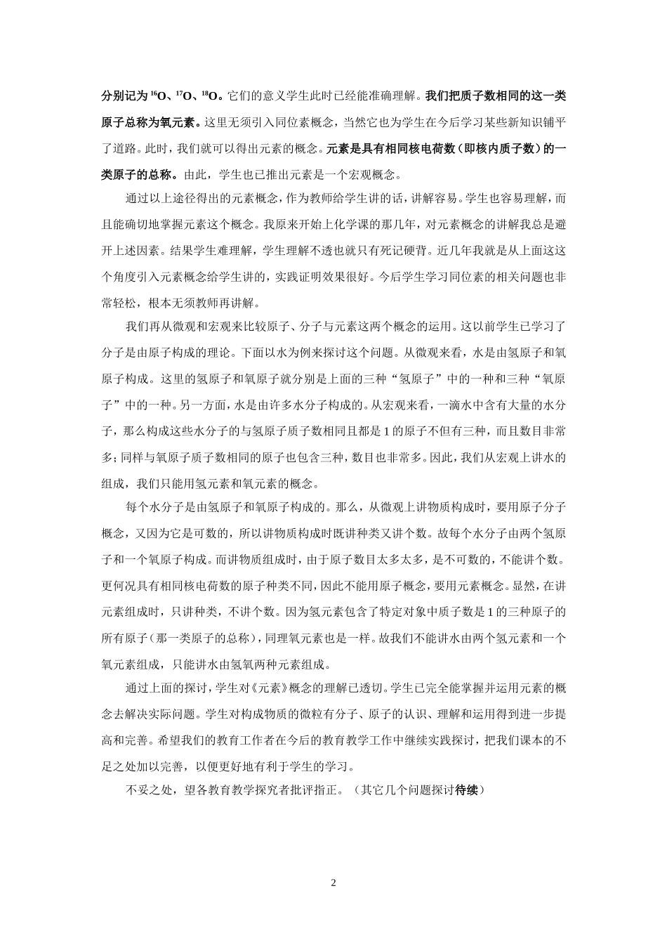 九年级化学元素概念的教学探讨_第2页