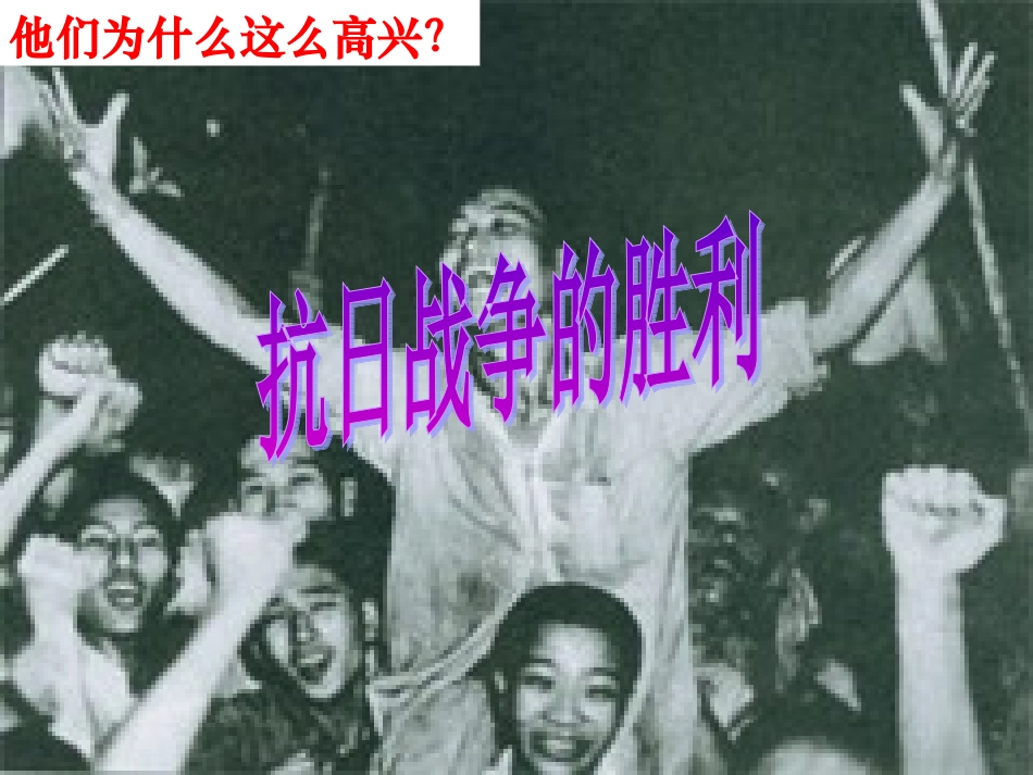 抗日战争的胜利_第1页