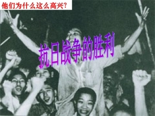 抗日战争的胜利