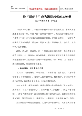 让胡萝卜成为激励教师的加速器