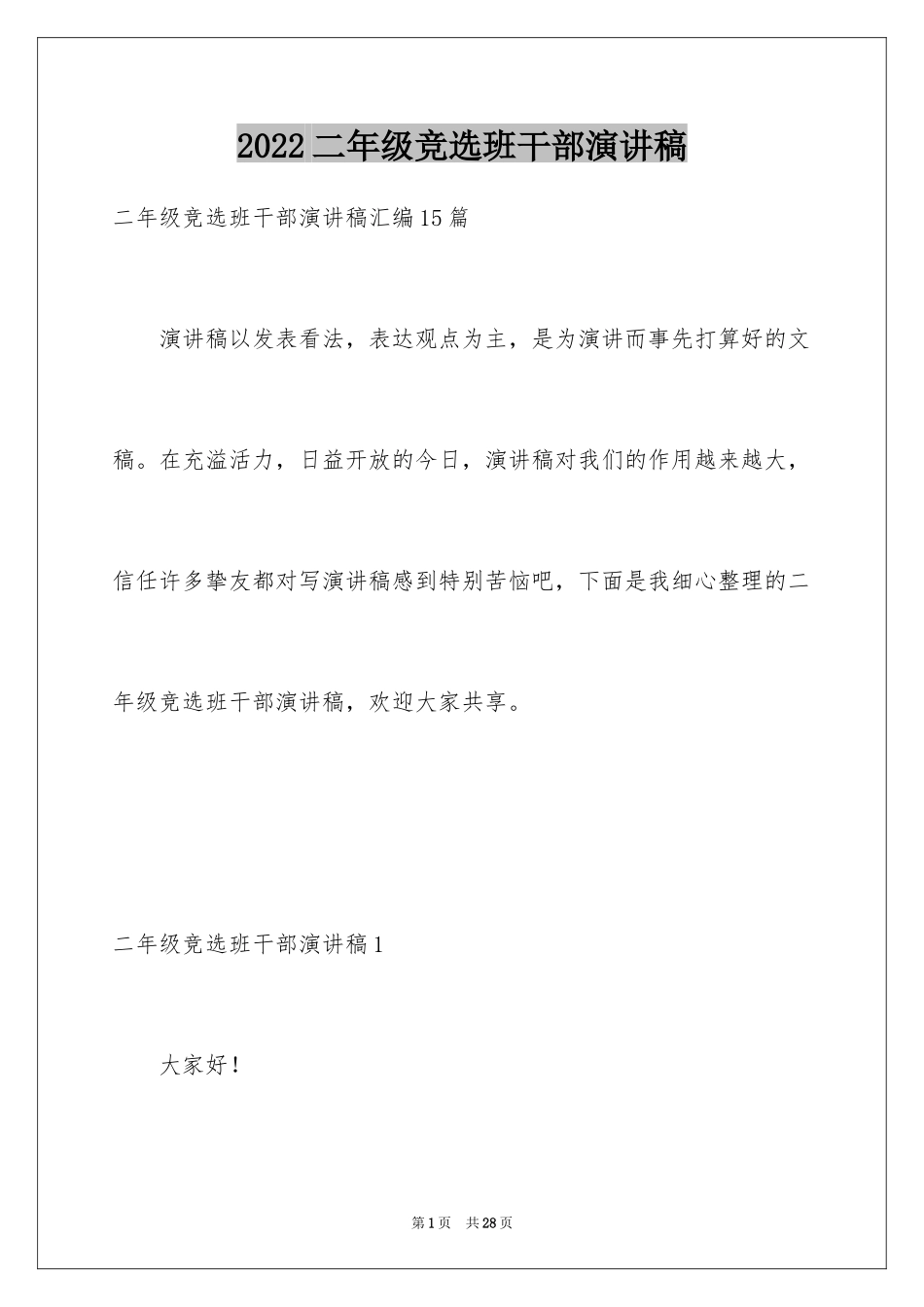 2024二年级竞选班干部演讲稿_11_第1页