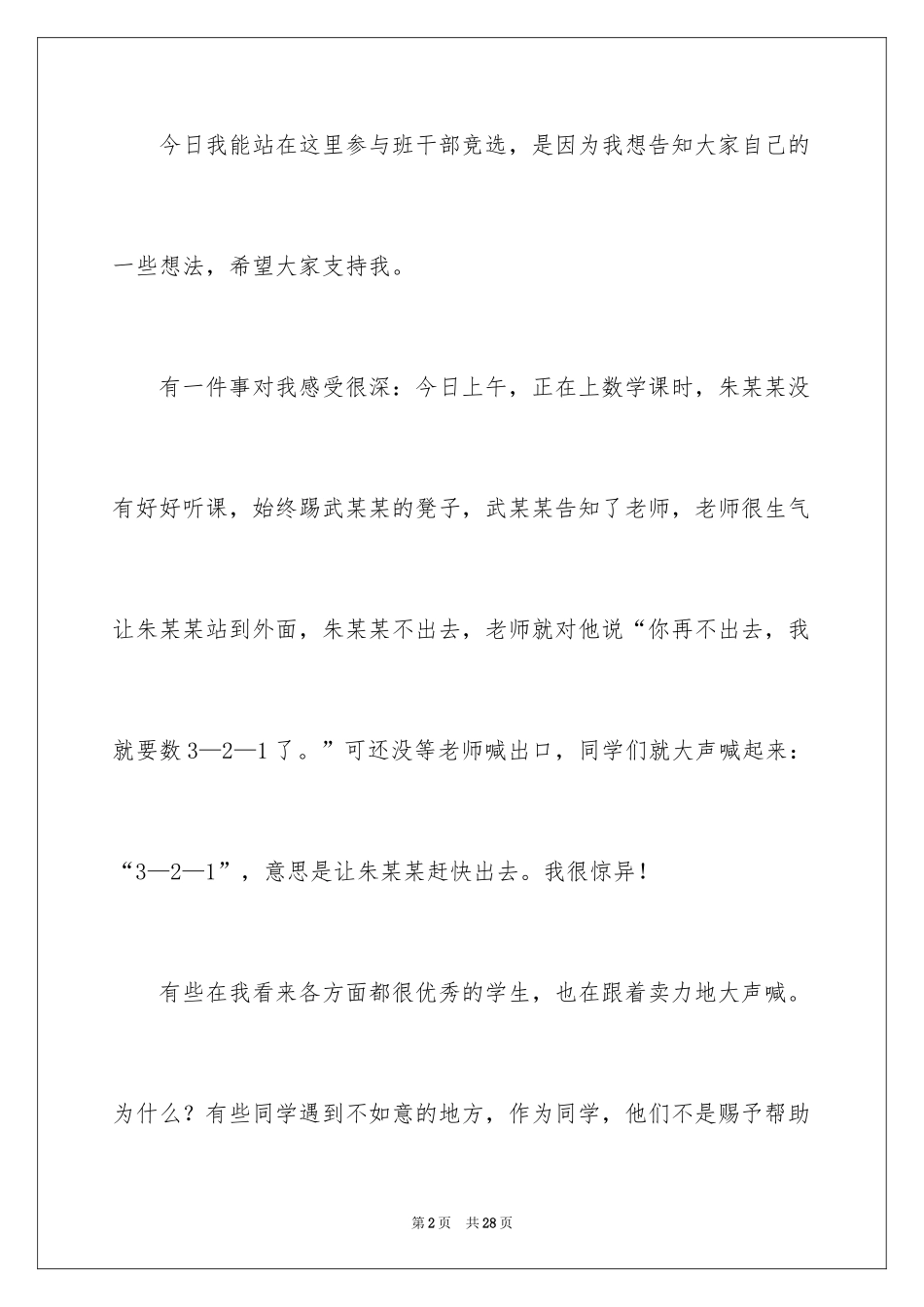 2024二年级竞选班干部演讲稿_11_第2页