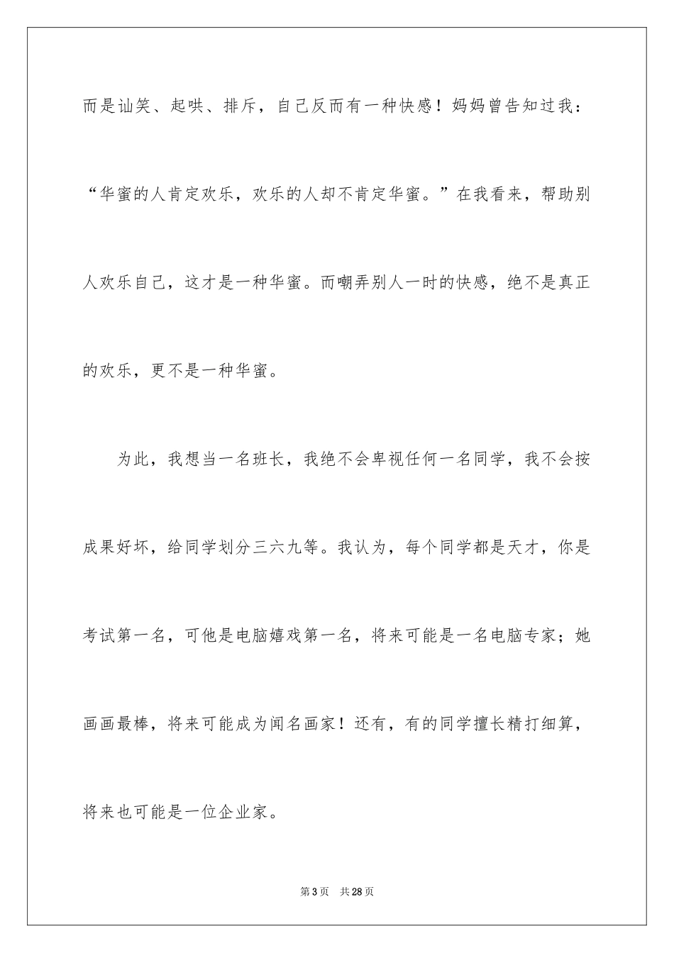 2024二年级竞选班干部演讲稿_11_第3页