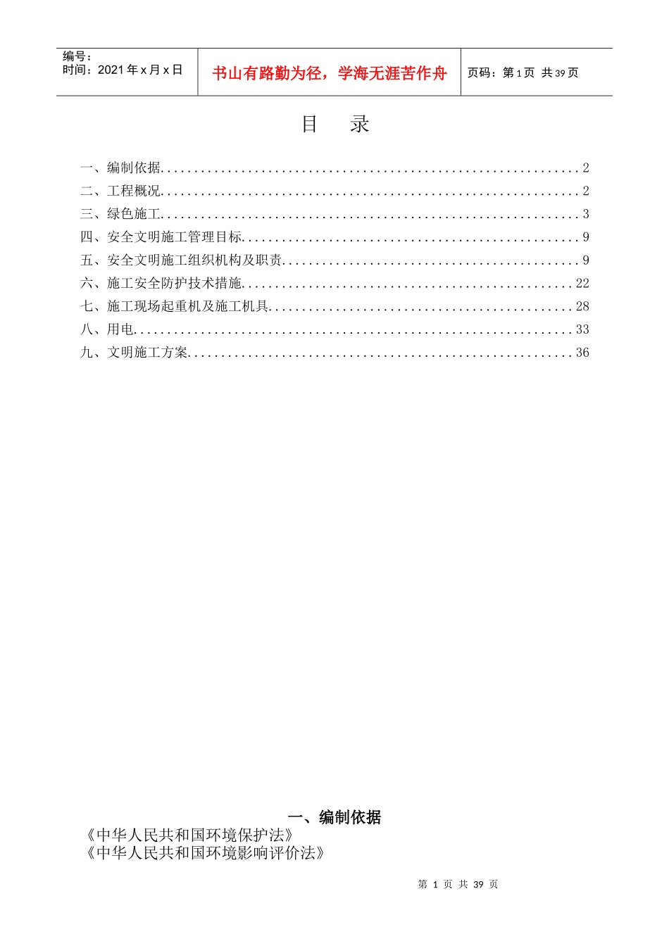 绿色施工安全文明施工方案培训讲义_第1页