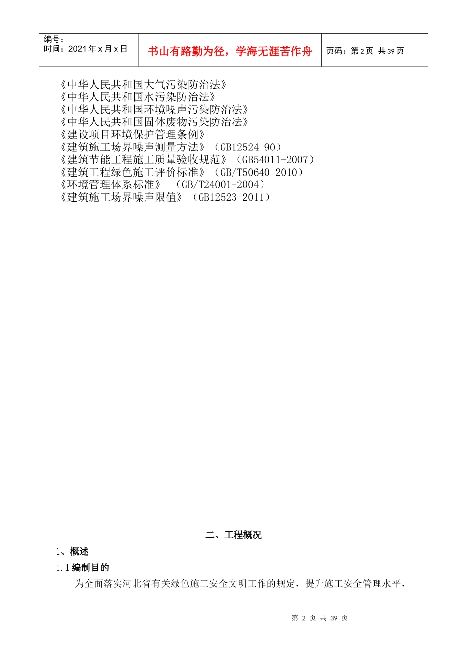绿色施工安全文明施工方案培训讲义_第2页