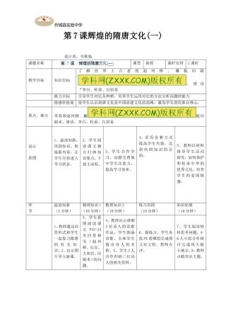 第7课辉煌的隋唐文化一