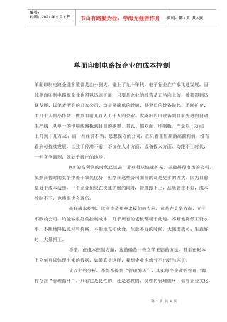 单面印制电路板企业的成本控制(doc 6页)