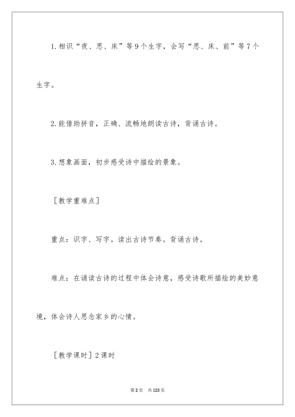 2024《静夜思》教案_11_第2页