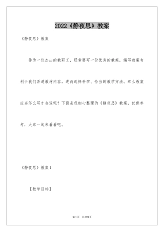 2024《静夜思》教案_11