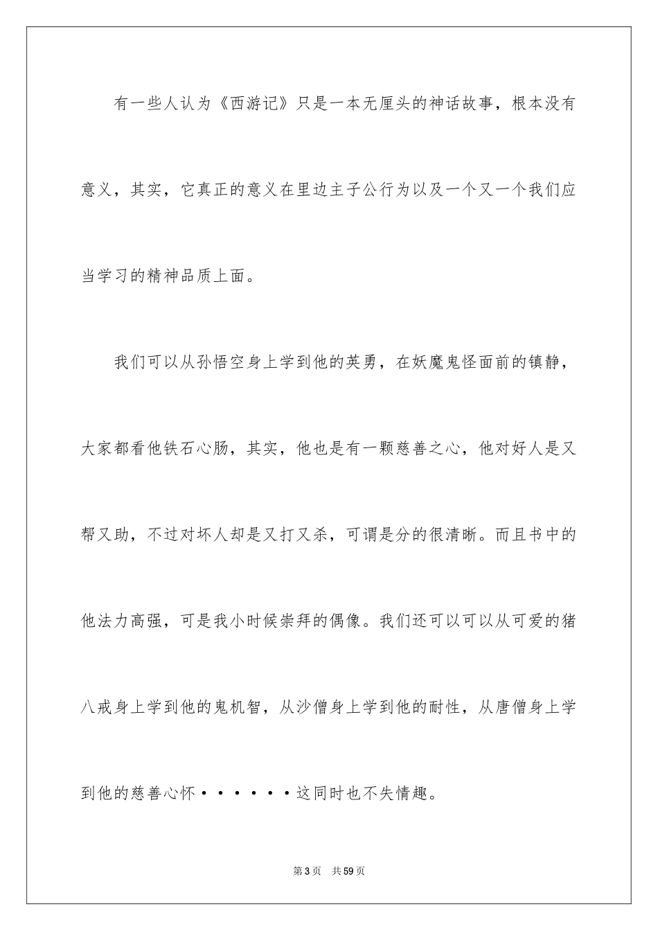 2024《西游记》读书笔记_69_第3页