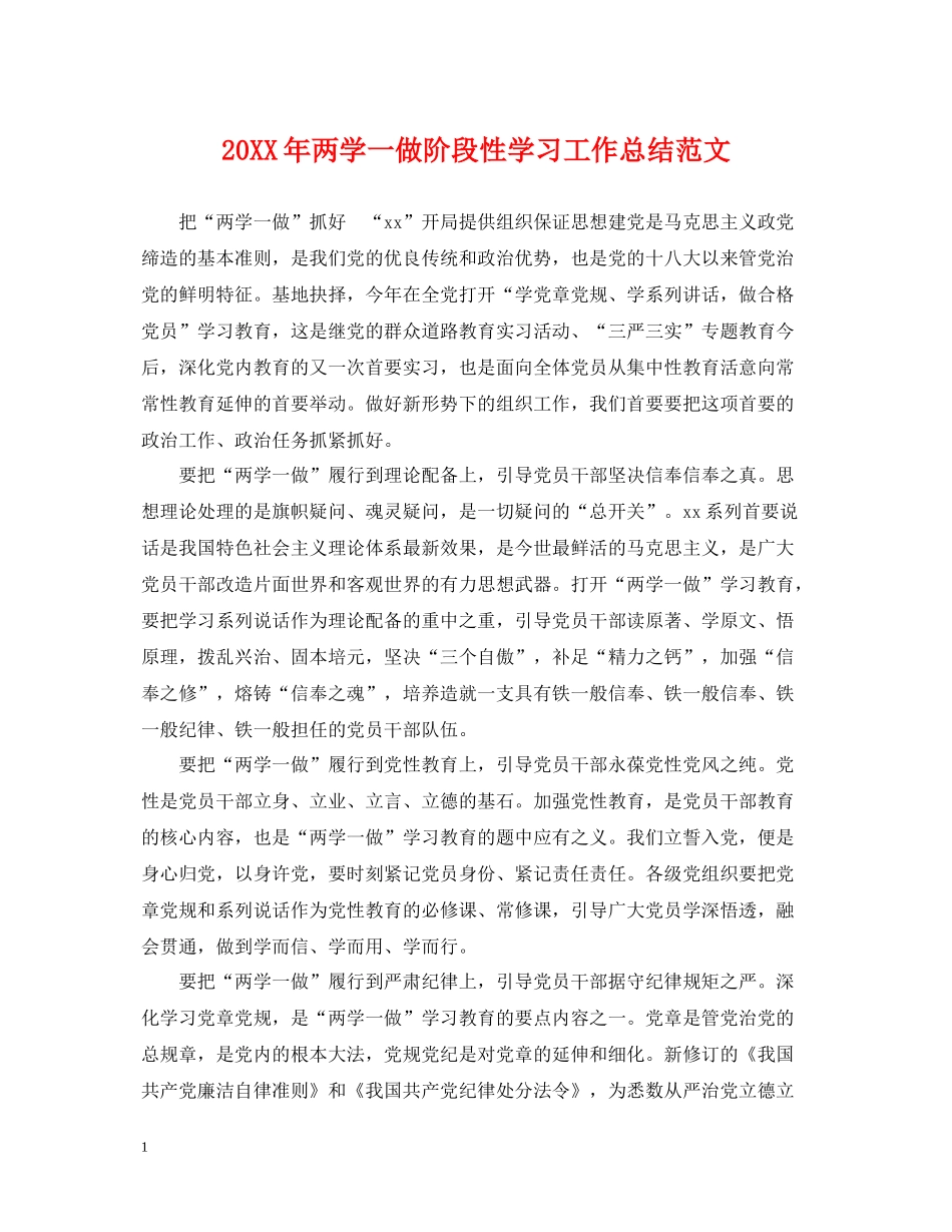 两学一做阶段性学习工作总结范文_第1页