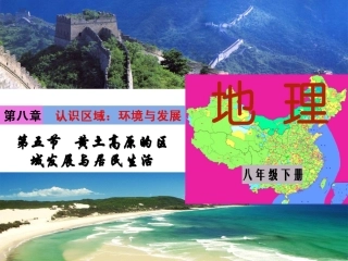 湘教版八年级地理下册第九章