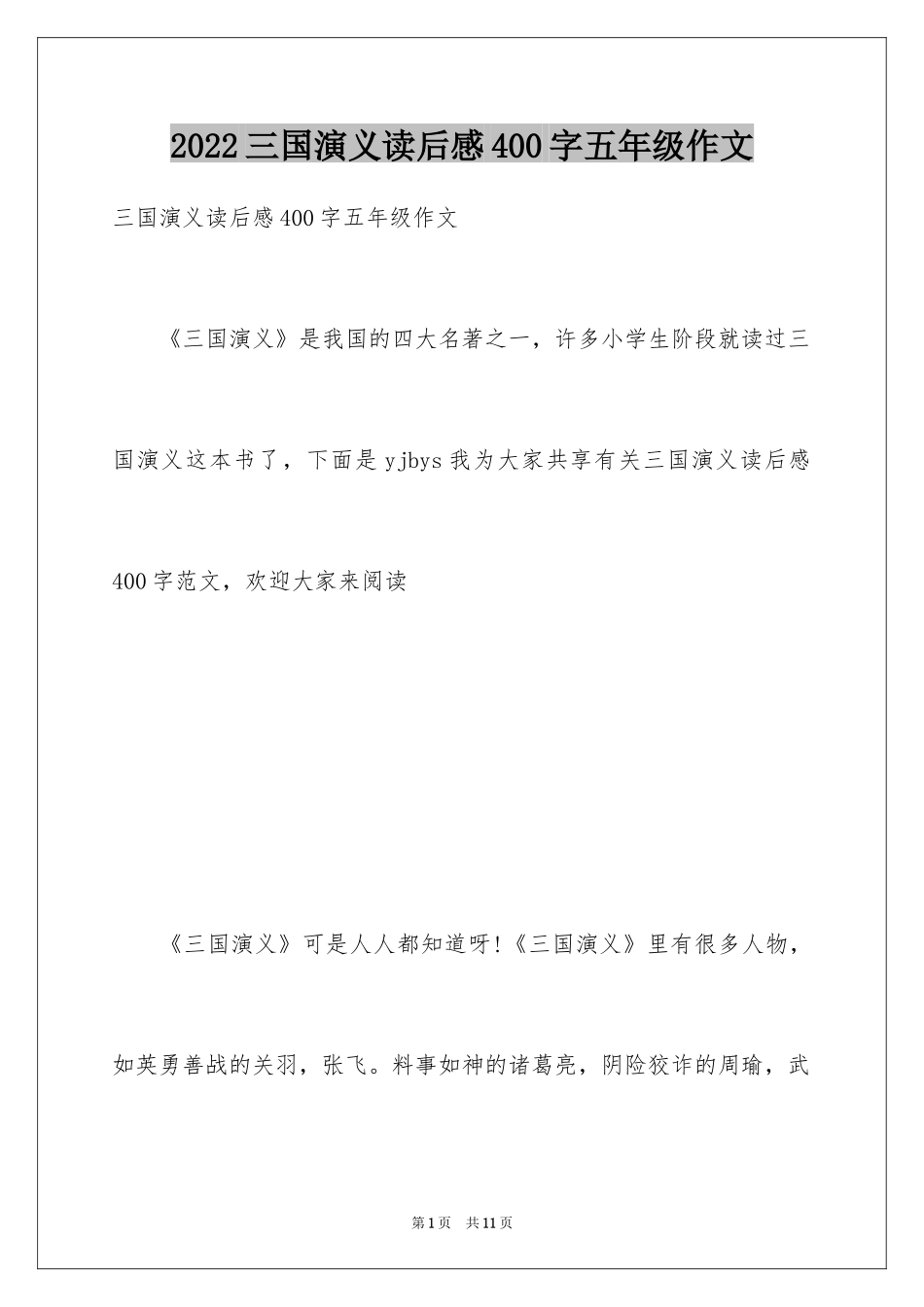 2024三国演义读后感400字五年级作文_第1页