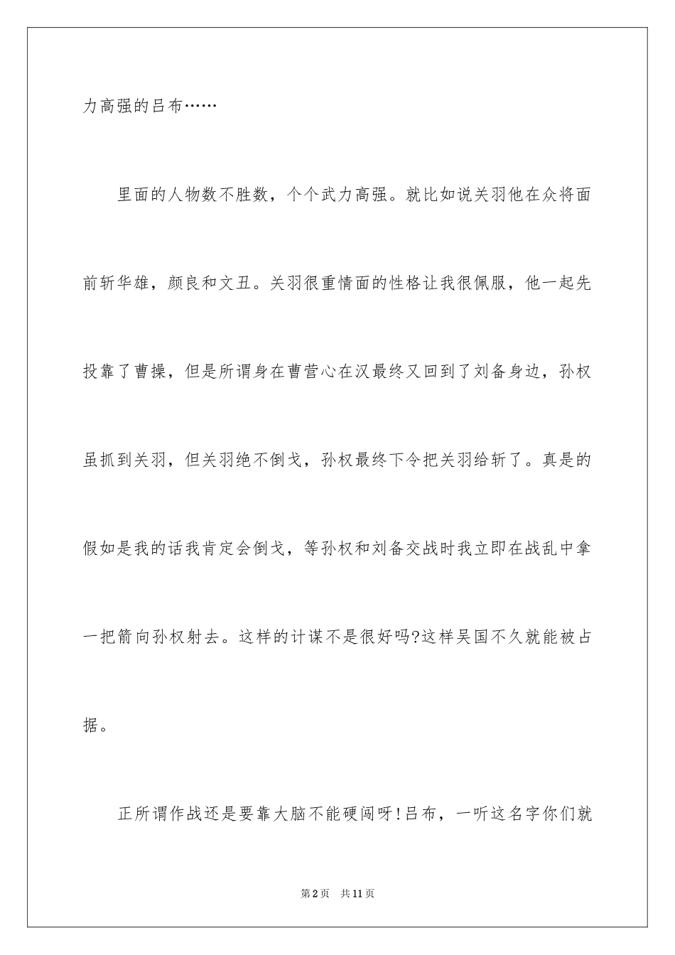 2024三国演义读后感400字五年级作文_第2页