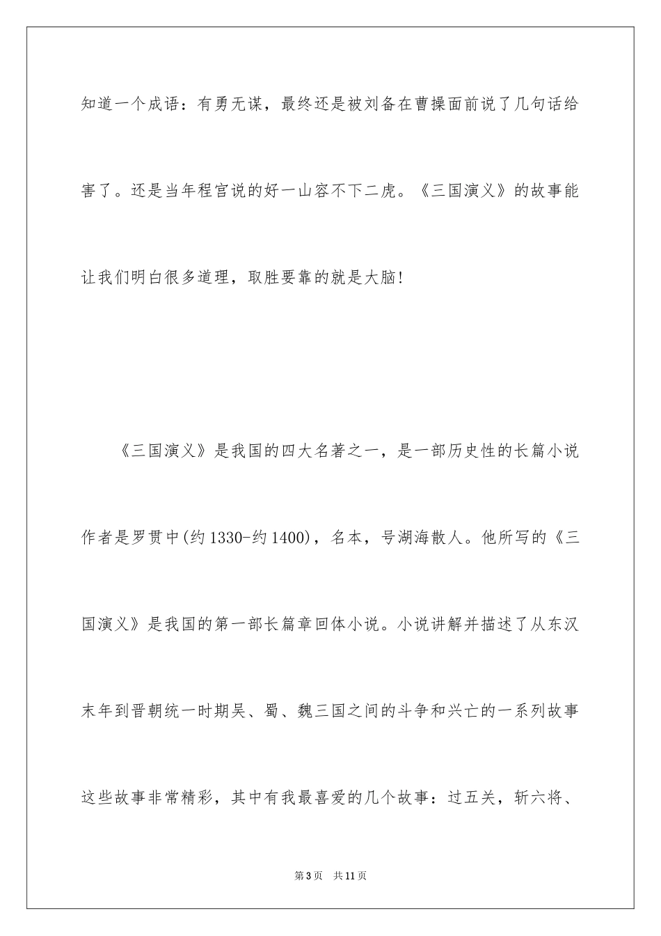 2024三国演义读后感400字五年级作文_第3页