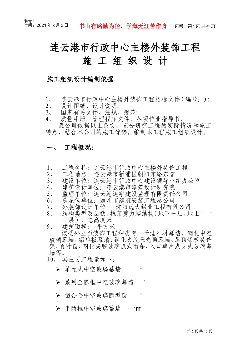 连云港市行政中心外装饰施工组织设计方案（1）(DOC63页)_第1页