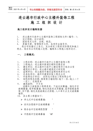 连云港市行政中心外装饰施工组织设计方案（1）(DOC63页)