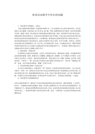 体育活动教学中存在的问题
