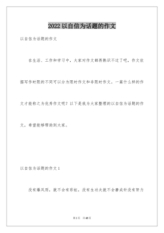 2024以自信为话题的作文_4