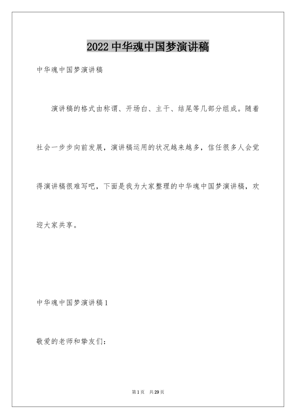 2024中华魂中国梦演讲稿_5_第1页