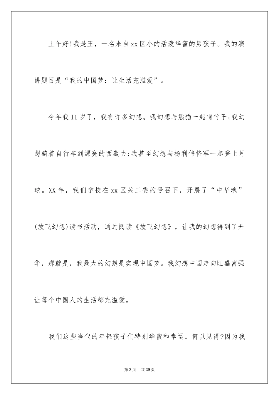 2024中华魂中国梦演讲稿_5_第2页