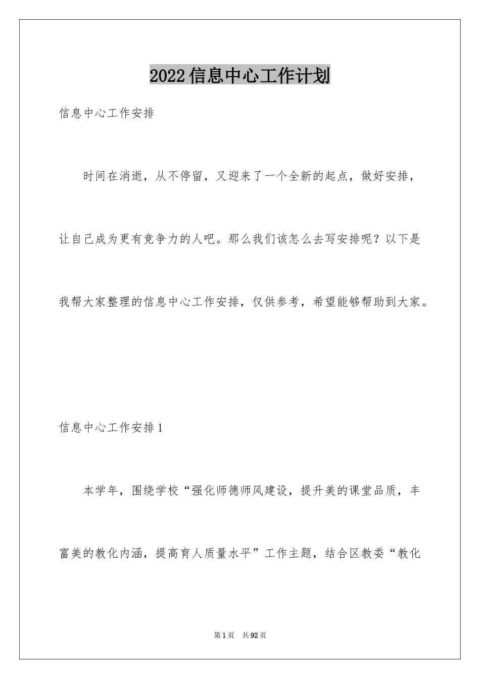 2024信息中心工作计划_1_第1页