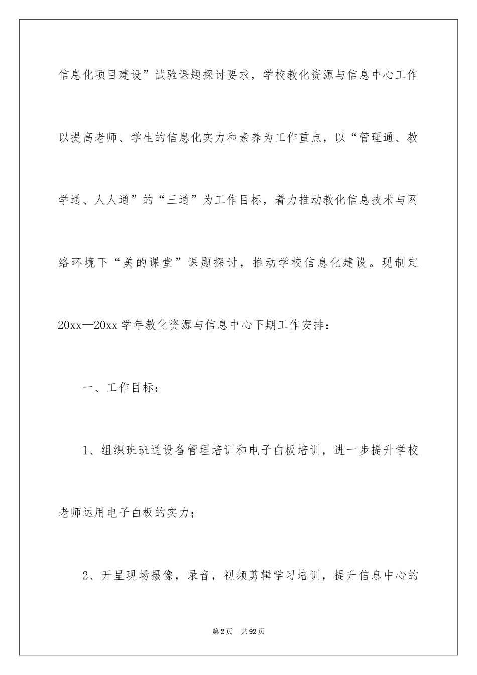 2024信息中心工作计划_1_第2页