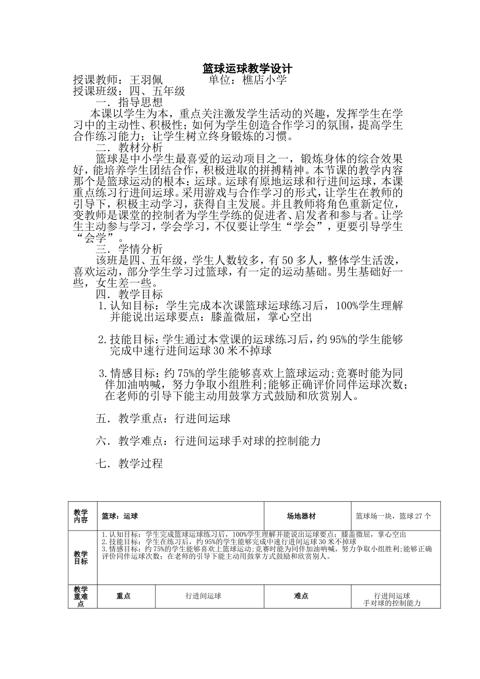 篮球运球教学设计1_第1页