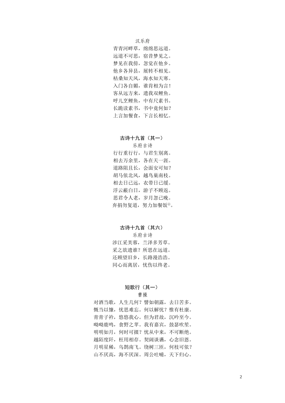 浙江省中小学(幼儿园)经典诵读篇目(初中7-9年级)_第2页
