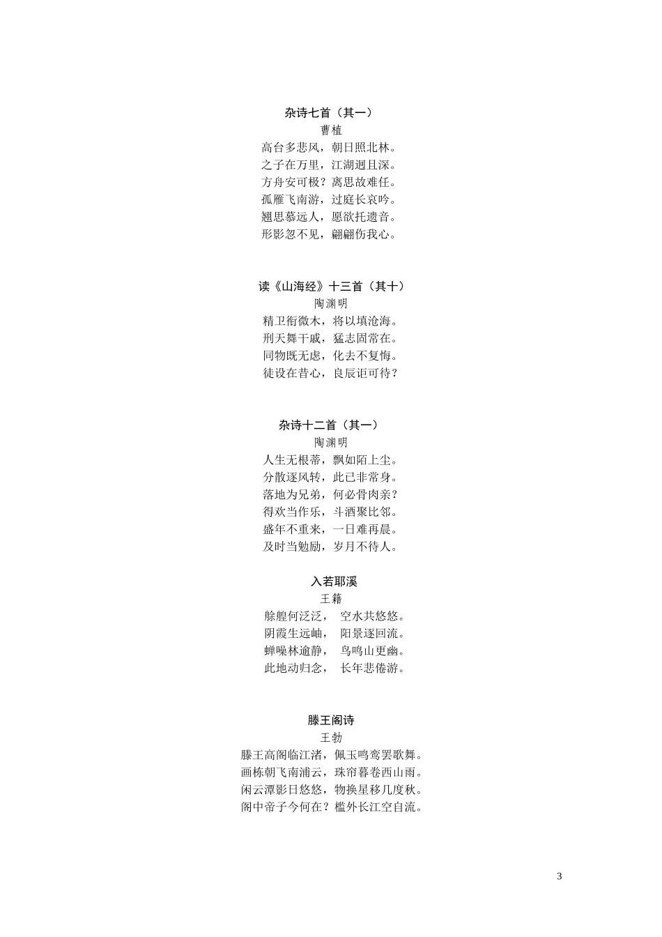 浙江省中小学(幼儿园)经典诵读篇目(初中7-9年级)_第3页