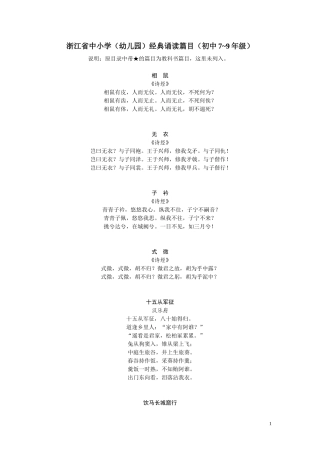 浙江省中小学(幼儿园)经典诵读篇目(初中7-9年级)