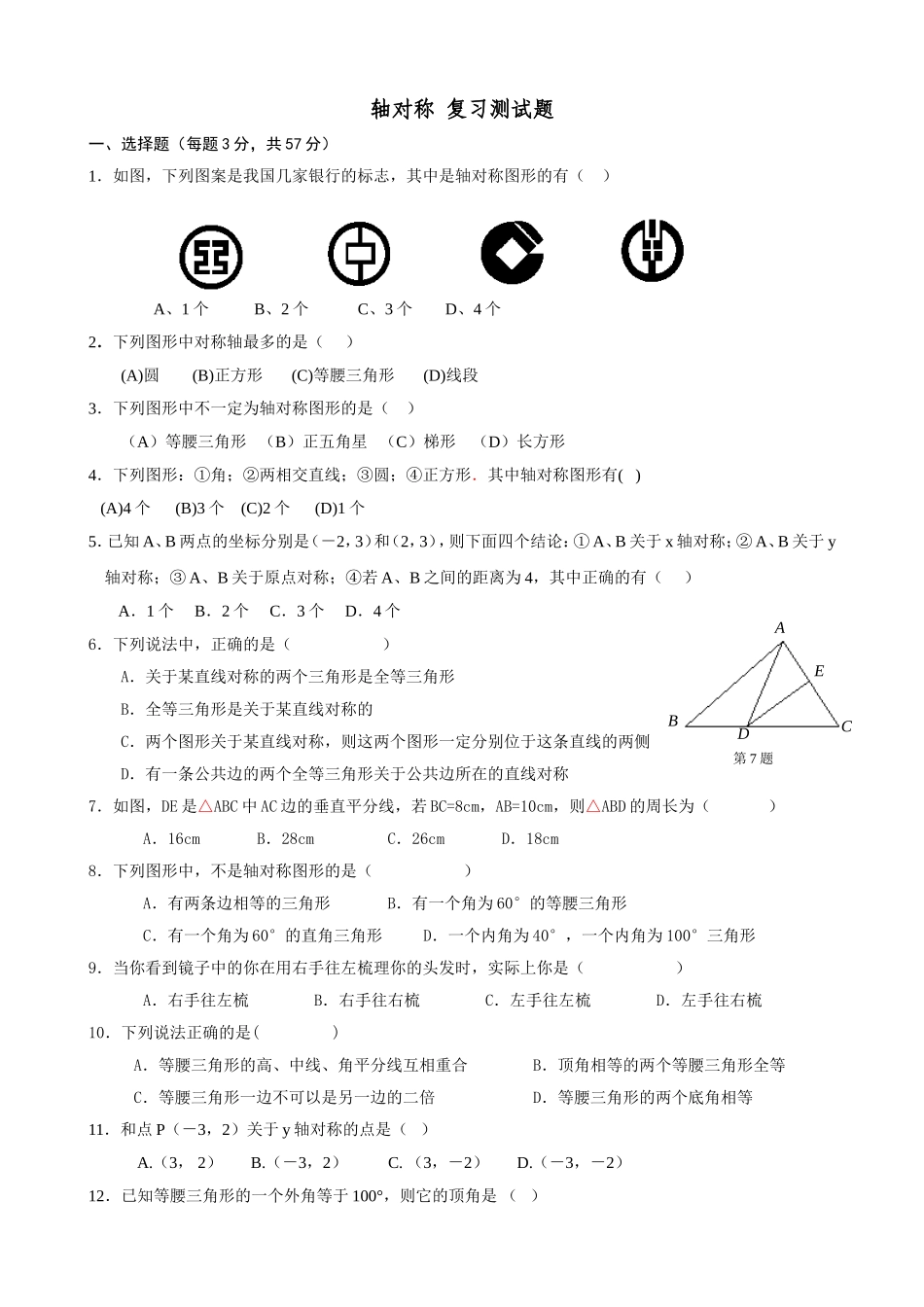 轴对称复习测试题_第1页