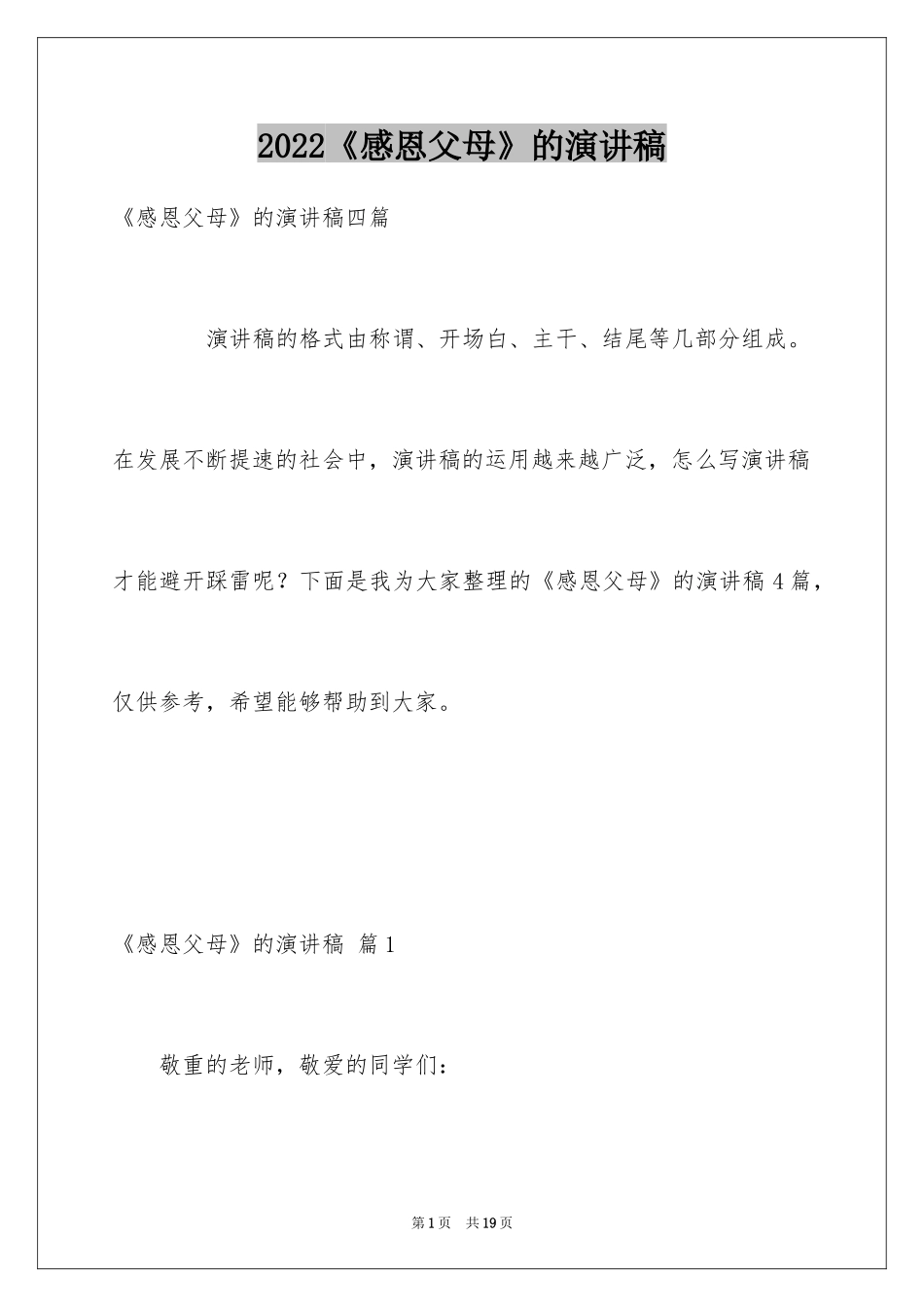 2024《感恩父母》的演讲稿_217_第1页