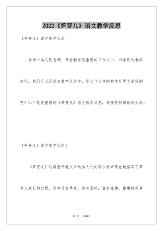 2024《笋芽儿》语文教学反思