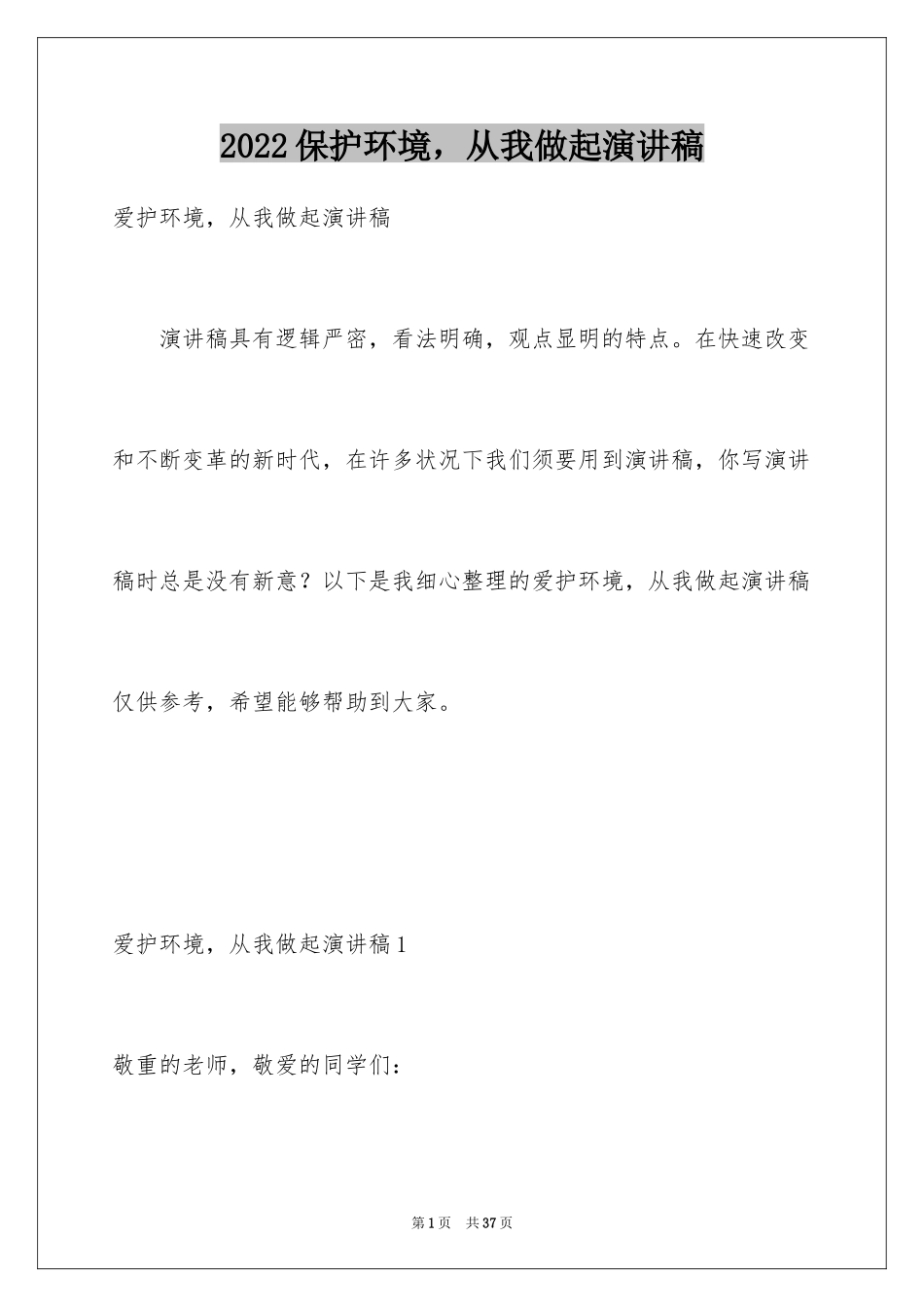 2024保护环境，从我做起演讲稿_1_第1页