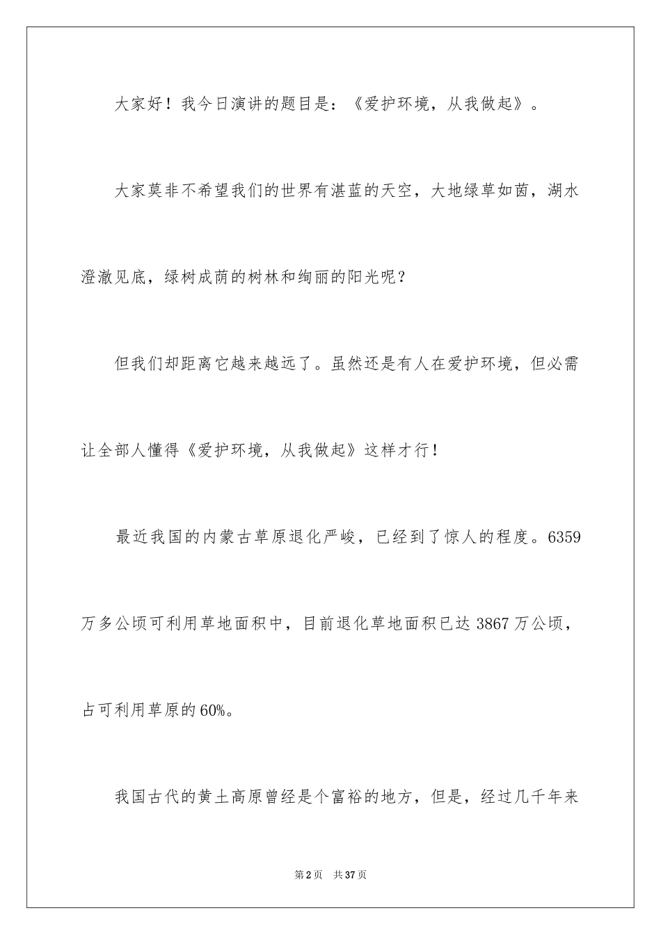 2024保护环境，从我做起演讲稿_1_第2页