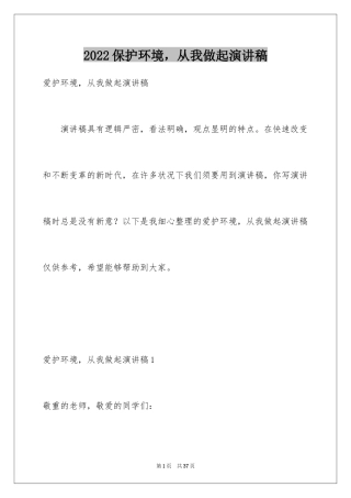 2024保护环境，从我做起演讲稿_1