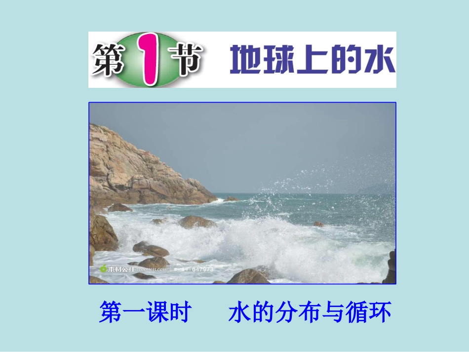 第1节地球上的水（第一课时）_第3页