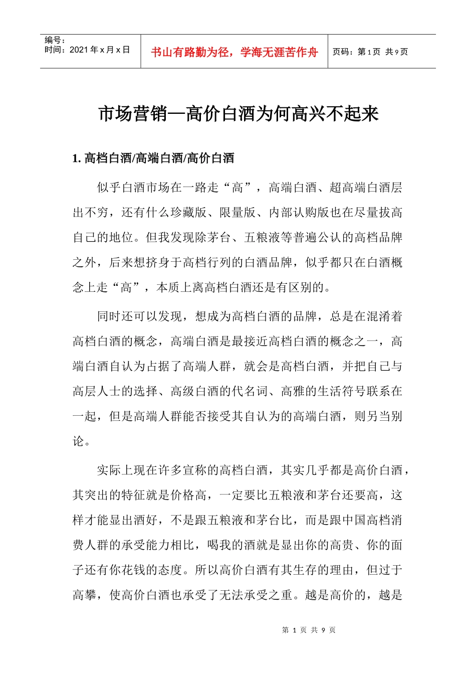 市场营销高价白酒为何高兴不起来_第1页