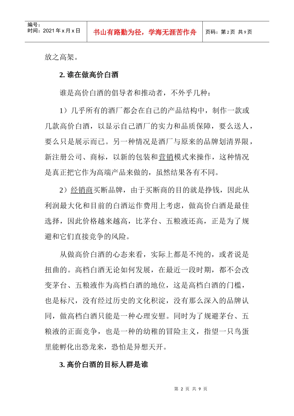 市场营销高价白酒为何高兴不起来_第2页